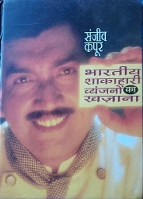 Bhartiya Shakahari Vyanjanon KA Khazana(Hindi, Hardcover, Kapoor Sanjeev)