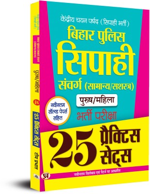 Bihar Police Constable Sipahi Bharti Pareeksha 25 Practice Sets Book in Hindi(Hindi, Paperback, unknown)