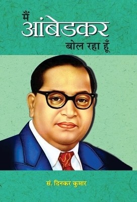 Main Ambedkar Bol Raha Hoon  - Book by Dr. BR Ambedkar 1 Edition(Hindi, Book, Kumar Ed. Dinkar)