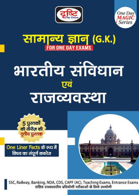 Samanya Gyan: Rajvyavastha/Nagrikshastra (One Day Magic Series)(Hindi, Hardcover, unknown)