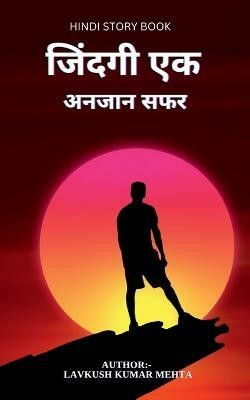 Zindagi Ek Anjan Safar / जिंदगी एक अनजान सफर(Hindi, Paperback, Kumar Lavkush)