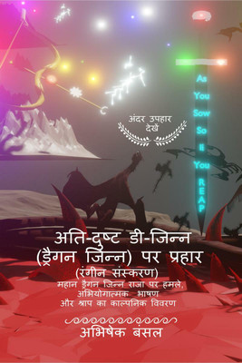 Assault on Maleficent D-Jinn (Dragon Jinn)(Hindi Color Edition) / अति-दुष्ट डी-जिन्न (ड्रैगन जिन्न)पर प्रहार (रंगीन संस्करण)(Hindi, Paperback, Abhishek Bansal)