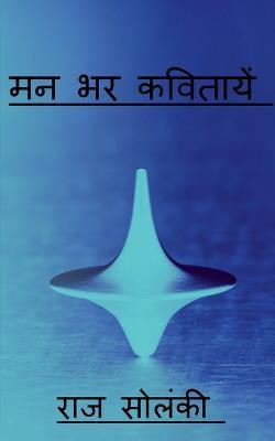 Man bhar kavitayen / मन भर कवितायें(Hindi, Paperback, Jain Yash)
