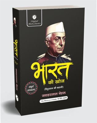 Bharat Ki Khoj (Hindustan Ki Kahani) – Hindi Complete Edition by Jawaharlal Nehru | Complete Historical Narrative of India’s Past(Paperback, Pt. Jawaharlal Nehru, Acharya Vimal Dixit)