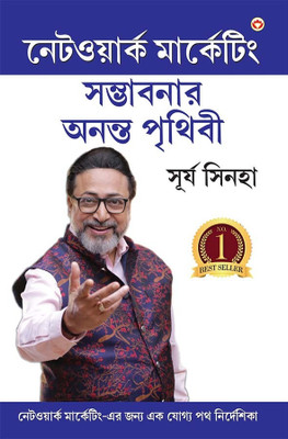 Network Marketing - Sambhaavanaon Ki Anant Duniya in Bengali | A Step-by-Step Guide to Achieving Success and Personal Growth |Bangla book(Paperback, Surya Sinha)