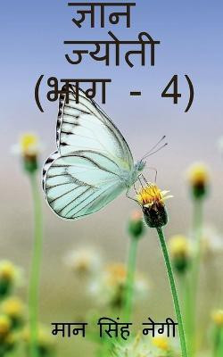 Gyan Jyoti (Part - 4) / ज्ञान ज्योती (भाग - 4)(Hindi, Paperback, Singh Man)