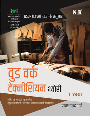 NK - ITI Woodwork Technician Theory - I Year (Hindi) NSQF Level 2.5 ITI Book(Paperback, Prakash Dabi)