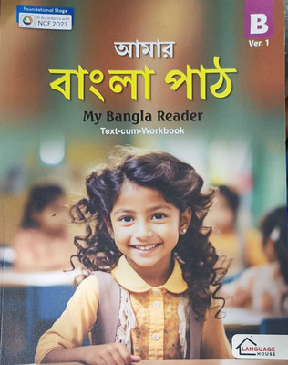 MY BANGLA READER TEXT CUM WORKBOOK B(KOLKATA, LANGUAGE HOUSE)