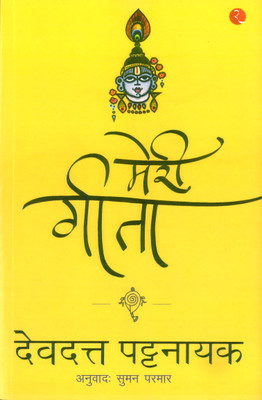 Meri Gita(Hindi, Paperback, Pattanaik Devdutt)