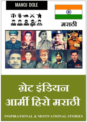 Great Indian Army Hero Marathi / ग्रेट इंडियन आर्मी हिरो मराठी(Marathi, Paperback, Dole Manoj)