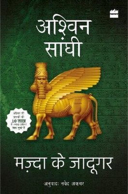 Mazda ke Jadugar(Hindi, Paperback, Sanghi Ashwin)
