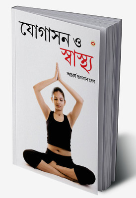 Yogashan Aur Swasthya (Edition2024)(Bengali, Hardcover, unknown)