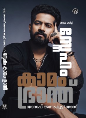 Sneham Kamam Bhranth(Malayalam, Paperback, JOSE JOSEPH ANNAMKUTTY)