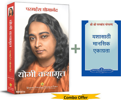 Yogi Kathamrut (Marathi) | Autobiography of a yogi in Marathi + Focusing the Power of Attention for Success Marathi | Combo Book(Paperback, Paramahansa Yogananda) Yogi Kathamrut (Marathi) | Autobiography of a yogi in Marathi + Focusing the Power of Attention for Success Marathi | Combo Book(Paperback, Paramahansa Yogananda)