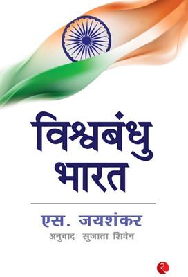 Why Bharat Matters(Hindi, Paperback, Jaishankar S.)