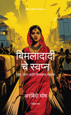 Bimladadi's Dream Marathi Version (Edition1)(Marathi, Paperback, Aurobindo Ghosh)