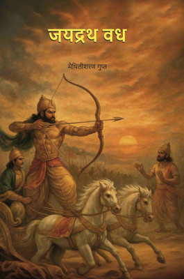जयद्रथ वध (Jaydrath Vadh) [Hardcover](Hardcover, मैथिलीशरण गुप्त (Maithilisharan Gupt))