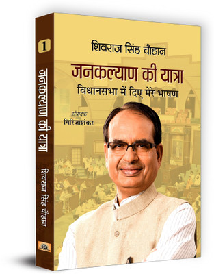 Janakalyan Ki Yatra : Shivraj Singh Chouhan (Vidhansabha Mein Diye Mere Bhashan (Set of Volumes 1, 2 & 3)(Hardcover, Shivraj Singh Chouhan, Girija Shankar)