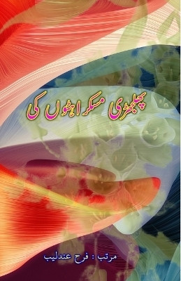 Phuljhadi MuskurahatoN ki (Humorous Essays)(Urdu, Paperback, unknown)