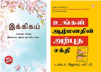 Best Selling Tamil Books : Ikigai : The Japanese Art of Living in Tamil + The Power of Your Subconscious Mind in Tamil(Paperback, Keira Miki, Dr. Joseph Murphy)