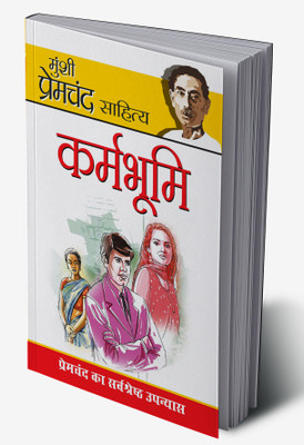 Karmabhoomi in Hindi(Hardcover, Premchand)