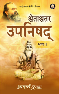 Shwetashwetar Upanishad (Hindi) by Acharya Prashant(Paperback, Acharya Prashant)