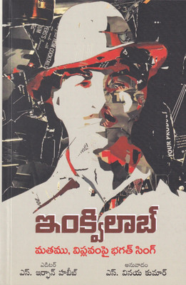 INQUILAB(matam,vipavam pai bhagat singh)(Paperback, IRFAN HABIB)