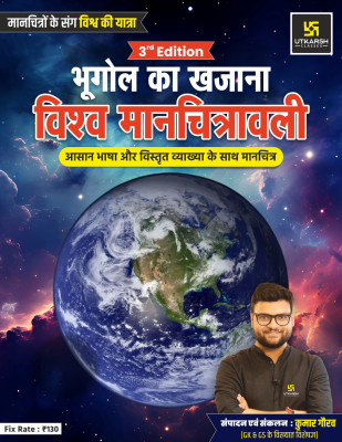 Utkarsh Classes – Bhoogol ka Khazana: Vishva Manichitrawali (3rd Edition) | World Map Book in Hindi with Easy Language & Detailed Explanation | Ideal for UPSC, SSC, School Students & Competitive Exams(Paperback, Kumar Gaurav)