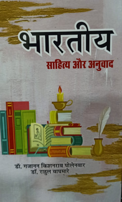BHARATIYA SAHITYA AUR ANUVAD(Hardcover, DR.GAJANAN KISHANRAO POLENVAAR)