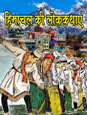Himachal ki lok kathayen(Hardcover, Dr. Shailja shaili)