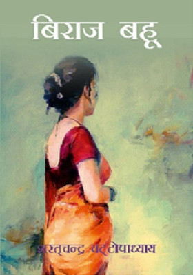 Biraj Bahu (Hindi)(Hardcover, Sharat Chandra Chattopadhyay)