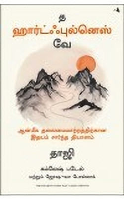 The Heartfulness Way: Heart-Based Meditations For Spiritual Transformation (Tamil)(Tamil, Paperback, Patel Kamlesh D.)