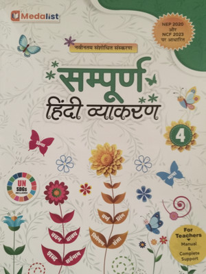 Sampurna Hindi Vyakaran Class 4(Paperback, Medalist Publications)