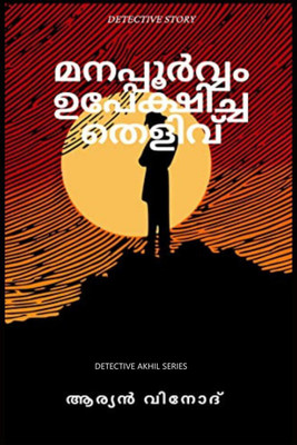 Manapporvam upekhicha thelivu / മനപ്പൂർവ്വം ഉപേക്ഷിച്ച തെളിവ്  - DETECTIVE STORY(Malayalam, Paperback, Aryan Vinod)