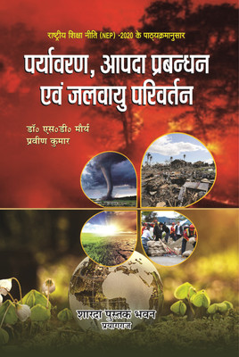 ENVIRONMENTAL,DIASTER MANAGEMENT AND CLIMATE CHANGE (HINDI)(Paperback, DR. S.D.MAURYA)