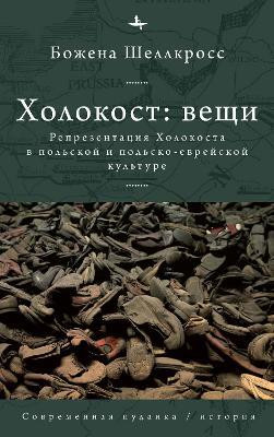 The Holocaust Object in Polish and Polish-Jewish Culture(English, Hardcover, Shallcross Boena)
