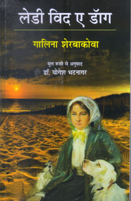 LADY WITH A DOG (RUSSIAN STORIES IN HINDI)(Paperback, GALINA SCHERABAKOVA)