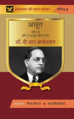 अछूत कौन थे और वे अछूत कैसे बने। (Achhoot Kaun The Aur Ve Achhoot Kaise Bane) [Hardcover](Hardcover, अनुवादक-मीना रूंगटा- राम सिंघानिया (Anuvadak-Meena Rungta-Ram Singhaniya))