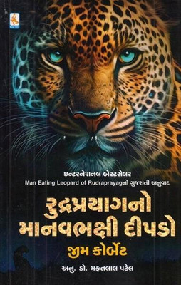 RUDRAPRAYAG NO MANAVBHAKSHI DIPADO - MAN EATING LEOPARD OF RUDRAPRAYAG IN GUJARATI(Paperback, Jim Corbett)