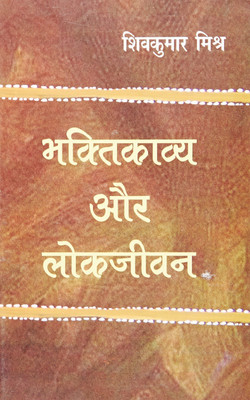Bhakti Kavya Aur Lokjeevan(Hindi, Hardcover, Mishr Shiv Kumar)