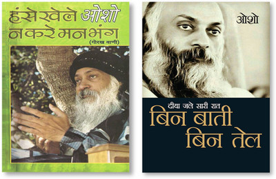 Diya Jale Saari Raat : Bin Baati Bin Tail + Hanse Khele Na Karein Man Bhang : Gorakh Vani in Hindi(Paperback, Osho) Diya Jale Saari Raat : Bin Baati Bin Tail + Hanse Khele Na Karein Man Bhang : Gorakh Vani in Hindi(Paperback, Osho)