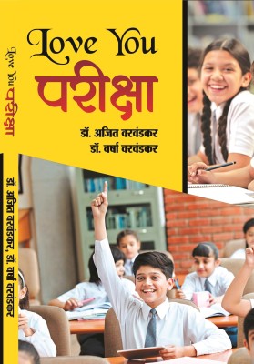 Love you Pariksha(Paperback, Dr. Varsha Varwandkar, Dr. Ajit Varwandkar)