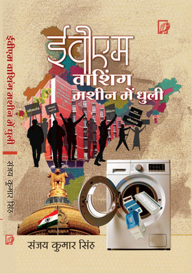 EVM WASHING MACHINE ME DHULI
ई वी एम : वाशिंग मशीन में धुली(Paperback, SANJAY KUMAR SINGH)