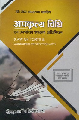Apkritya Vidhi evum Upbhokta Sanrakshan Adhiniyam (Law of Torts and Consumer Protection Act- Hindi)(Paperback, Dr. J N Pandey)