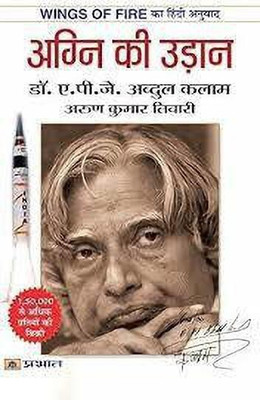 Agni Ki Udaan(Hindi, Book, Kalam APJ Abdul)