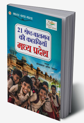 21 Shreshtha Balman ki Kahaniyan : Madhya Pradesh In Hindi(Hardcover, Om Prakash Kshatriya 'Prakash')