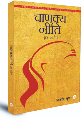 Chanakya Neeti with Chanakya Sutras Hindi(Paperback, Chanakya)