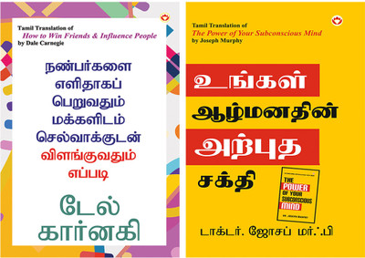 Self help Books in Tamil : How to Win Friends and Influence People in Tamil + The Power of Your Subconscious Mind in Tamil(Paperback, Dale Carnegie, Dr. Joseph Murphy)