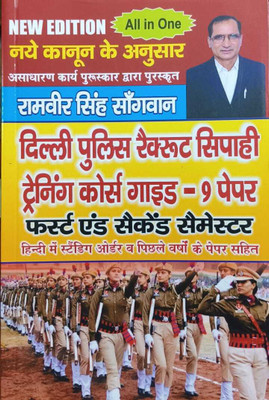 Delhi Police Recruit Constable Training Course Guide – 9 Paper First & Second Semester

With standing order and previous years papers in Hindi(Paperback, Ramveer Singh Sangwan)