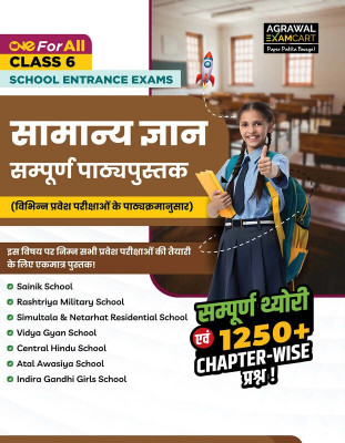 Examcart Class 6th Complete Samanya Gyan (GK) Book (1250+ PYQs) One for All School Entrance Exams 2026 (Sainik, RMS, Simultala, Netarhat, Vidya Gyan, Central Hindu & Other Schools) (Hindi)(Paperback, Examcart Experts)